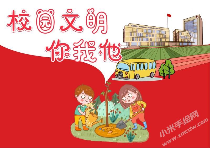 校園文明你我他手抄報模板無字版.jpg