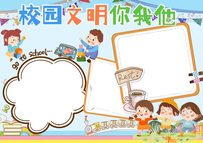 校園文明你我他手抄報模板無字版（第二版）.jpg