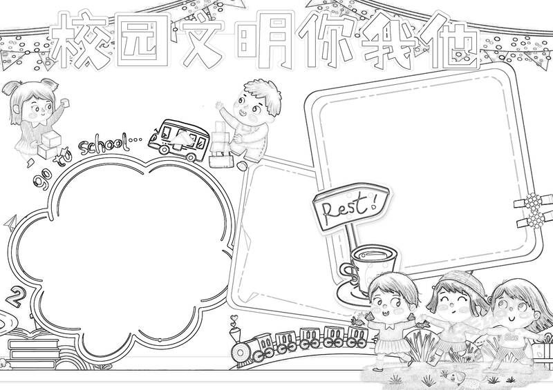校園文明你我他手抄報黑白線稿（第二版）.jpg