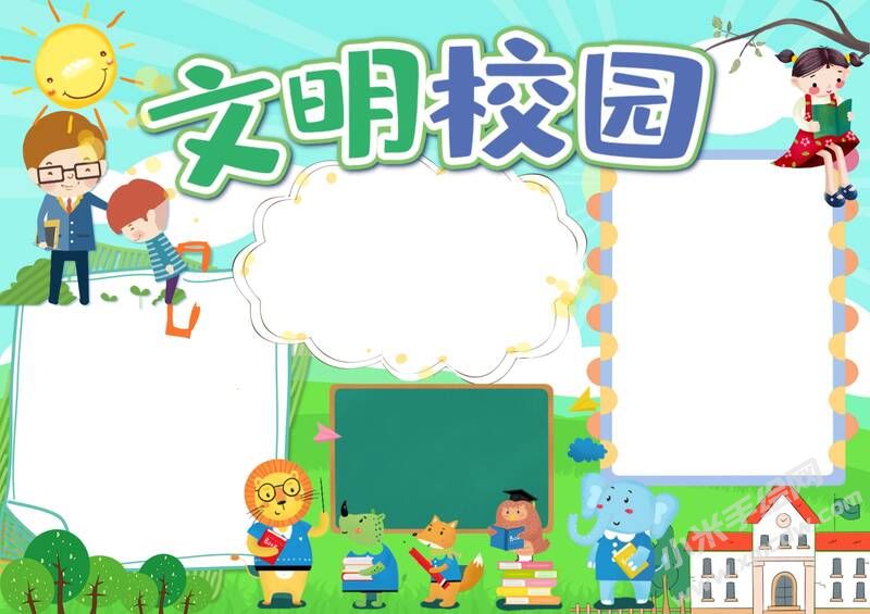 文明校園手抄報內(nèi)容模板無字版.jpg