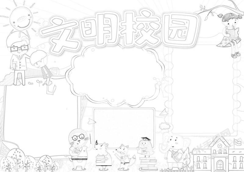 文明校園手抄報黑白線稿.jpg