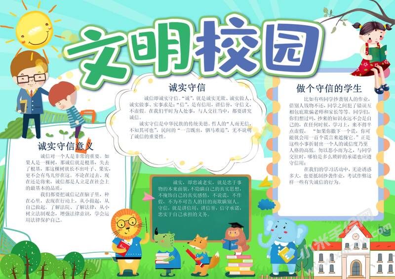 文明校園手抄報內(nèi)容模板有字版.jpg