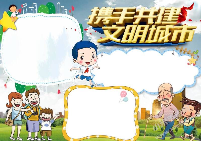 攜手共建文明城市手抄報內(nèi)容模板有字版.jpg