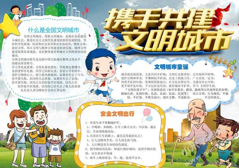 攜手共建文明城市手抄報內(nèi)容模板無字版.jpg