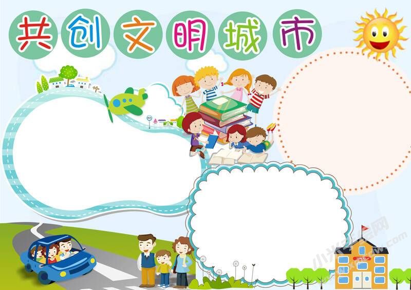 共創(chuàng)文明城市手抄報(bào)模板無字版（第二版）.jpg