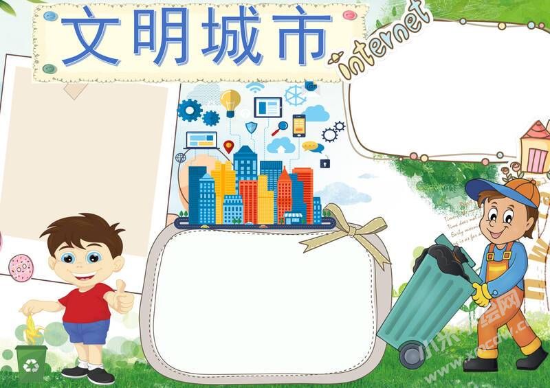 文明城市手抄報模板無字版（第一版）.jpg
