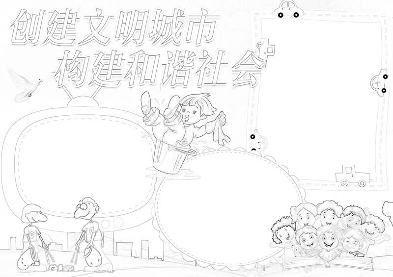 創(chuàng)建文明城市構(gòu)建和諧社會(huì)手抄報(bào)黑白線稿.jpg