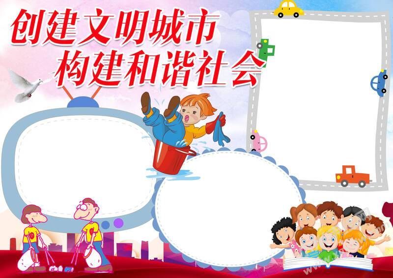 創(chuàng)建文明城市構(gòu)建和諧社會(huì)手抄報(bào)模板無(wú)字版.jpg