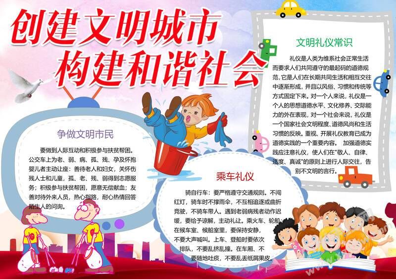 創(chuàng)建文明城市構(gòu)建和諧社會(huì)手抄報(bào)模板有字版.jpg