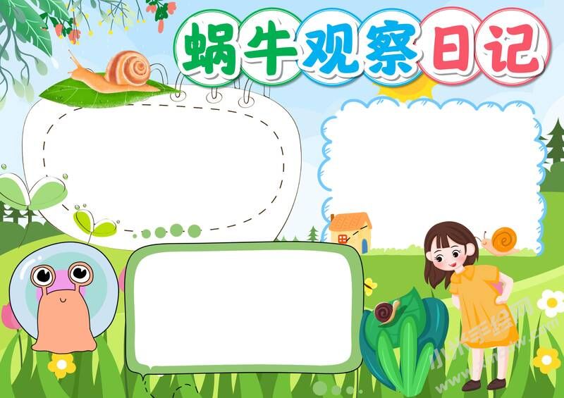 蝸牛觀察日記手抄報(bào)模板無字版（第一版）.jpg