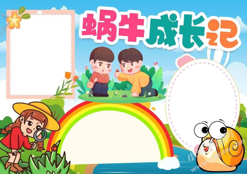 蝸牛成長記手抄報模板無字版.jpg