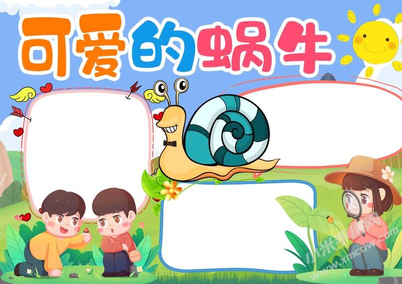 可愛的蝸牛手抄報模板無字版.jpg
