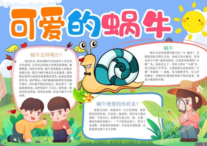 可愛的蝸牛手抄報模板有字版.jpg