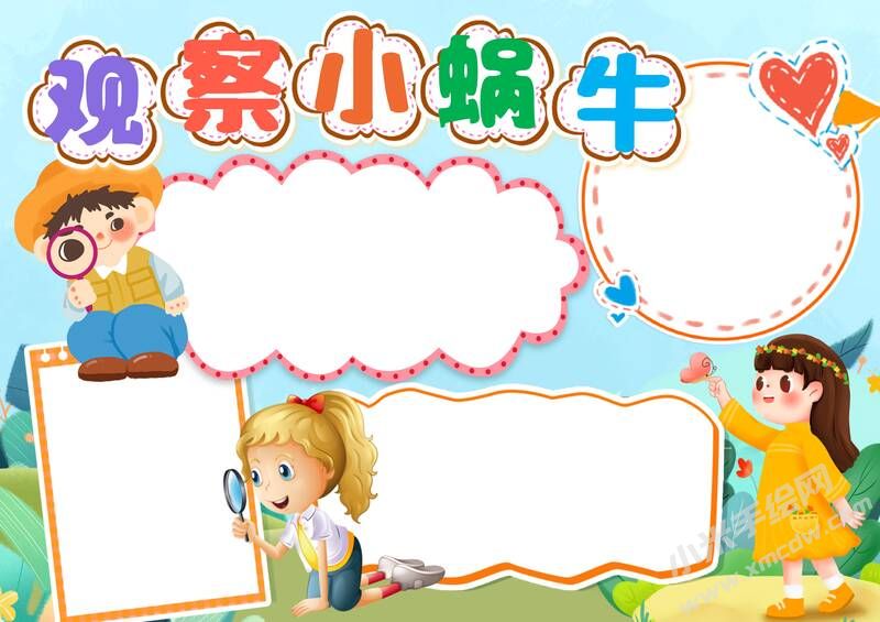 觀察小蝸牛手抄報模板無字版.jpg