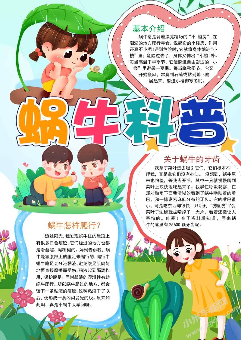 蝸牛科普手抄報模板有字版.jpg