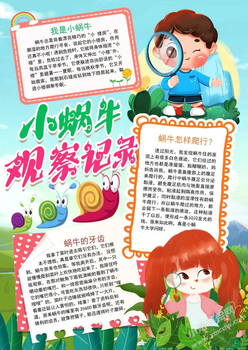 小蝸牛觀察記錄手抄報(bào)模板有字版.jpg
