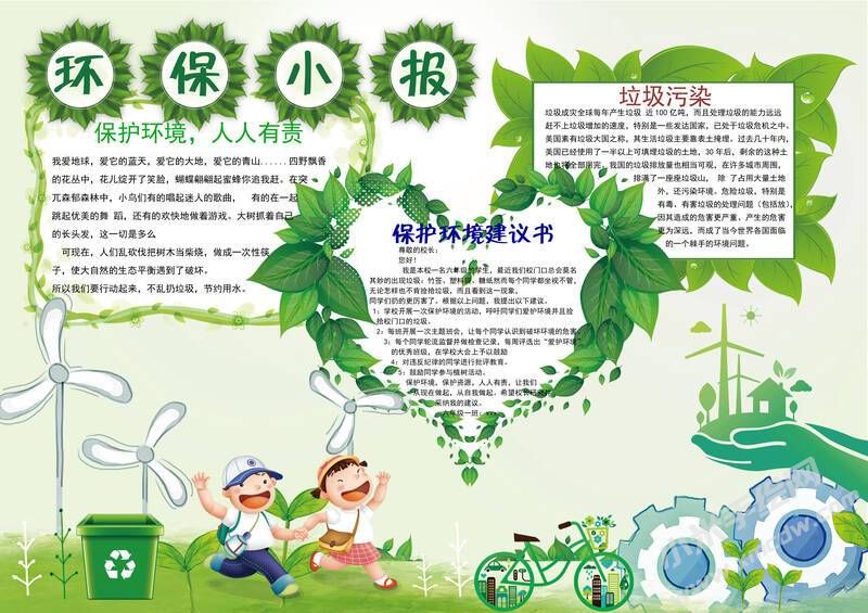 環(huán)保小報手抄報內容模板有字版（第一版）.jpg