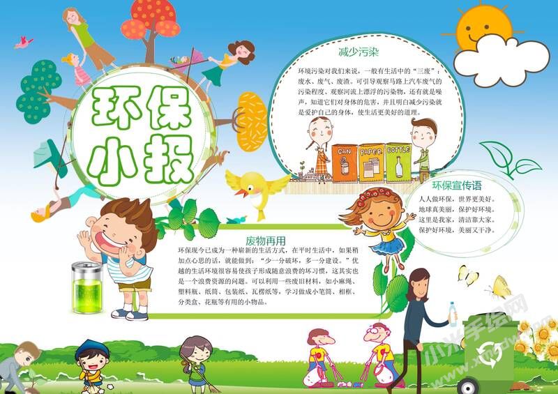 環(huán)保小報手抄報內容模板有字版（第二版）.jpg