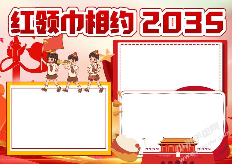 紅領(lǐng)巾相約2035手抄報(bào)模板無(wú)字版.jpg