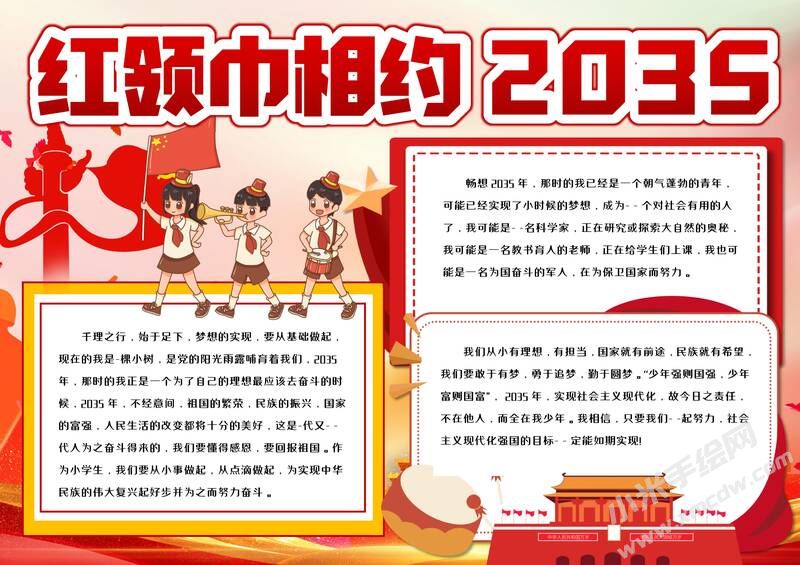 紅領(lǐng)巾相約2035手抄報(bào)模板有字版.jpg