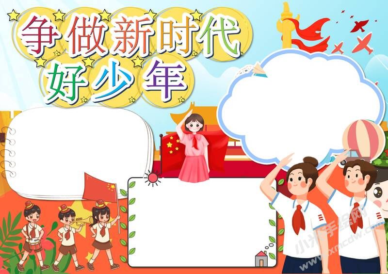 爭做新時代好少年手抄報內(nèi)容模板無字版.jpg