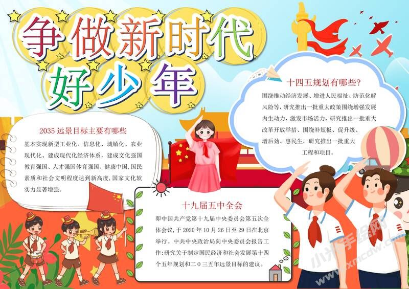 爭做新時代好少年手抄報內(nèi)容模板有字版.jpg