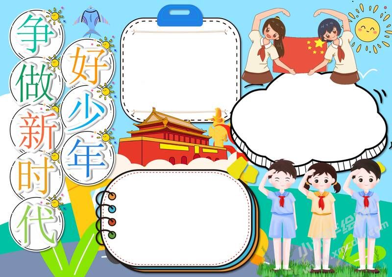 爭做新時代好少年手抄報模板無字版（第二版）.jpg