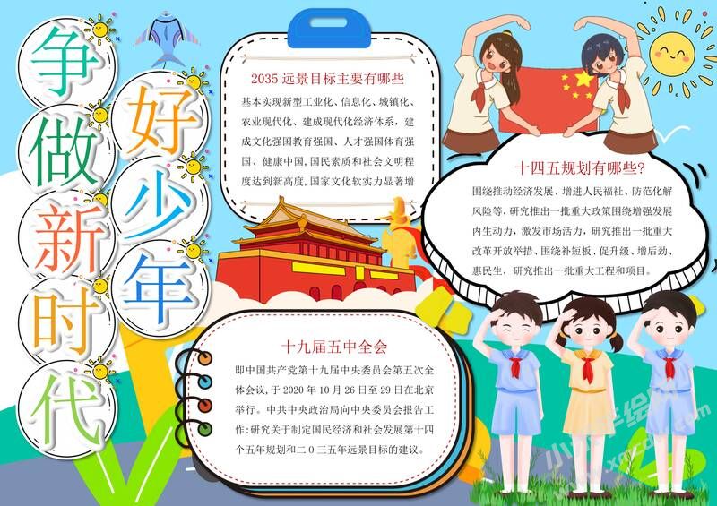 爭做新時代好少年手抄報模板有字版（第二版）.jpg
