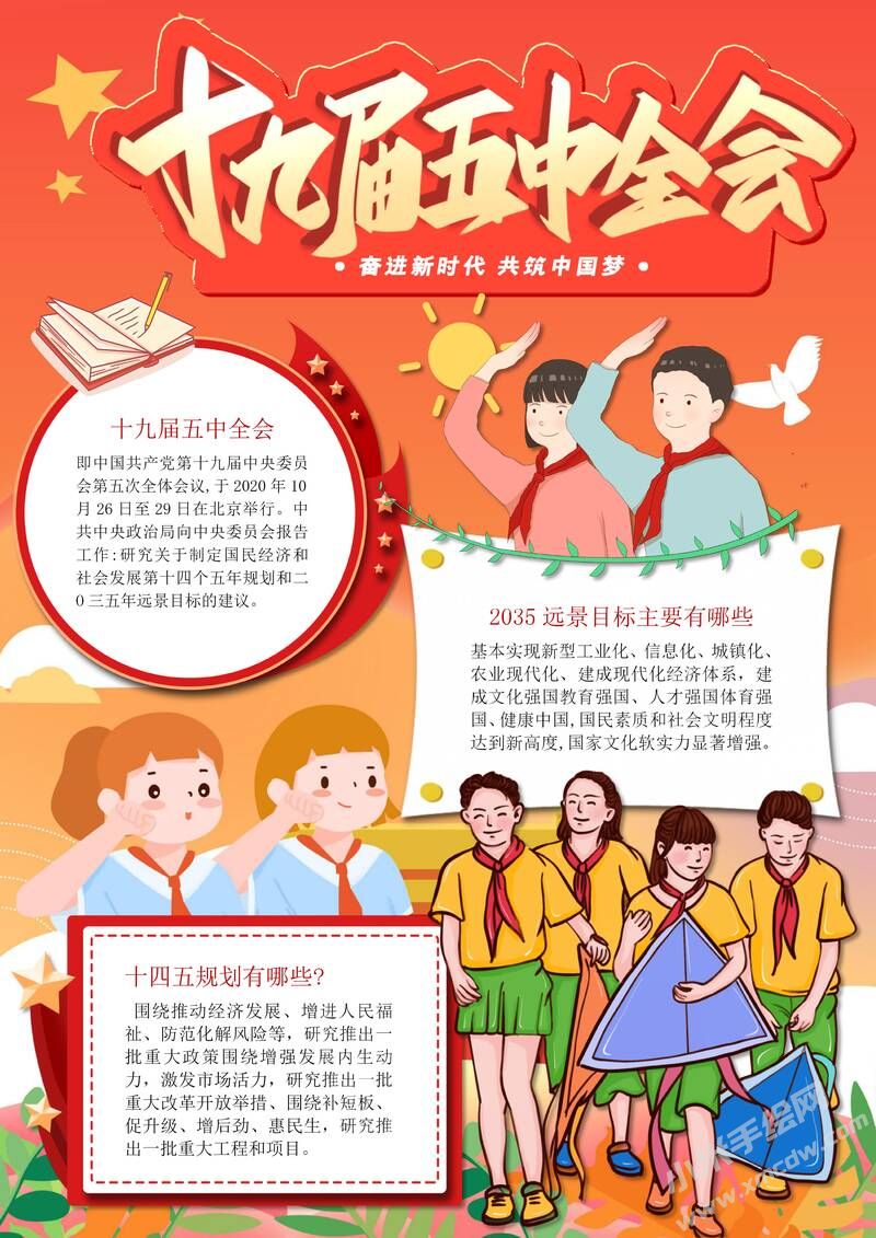 十九屆五中全會(huì)手抄報(bào)模板有字版.jpg