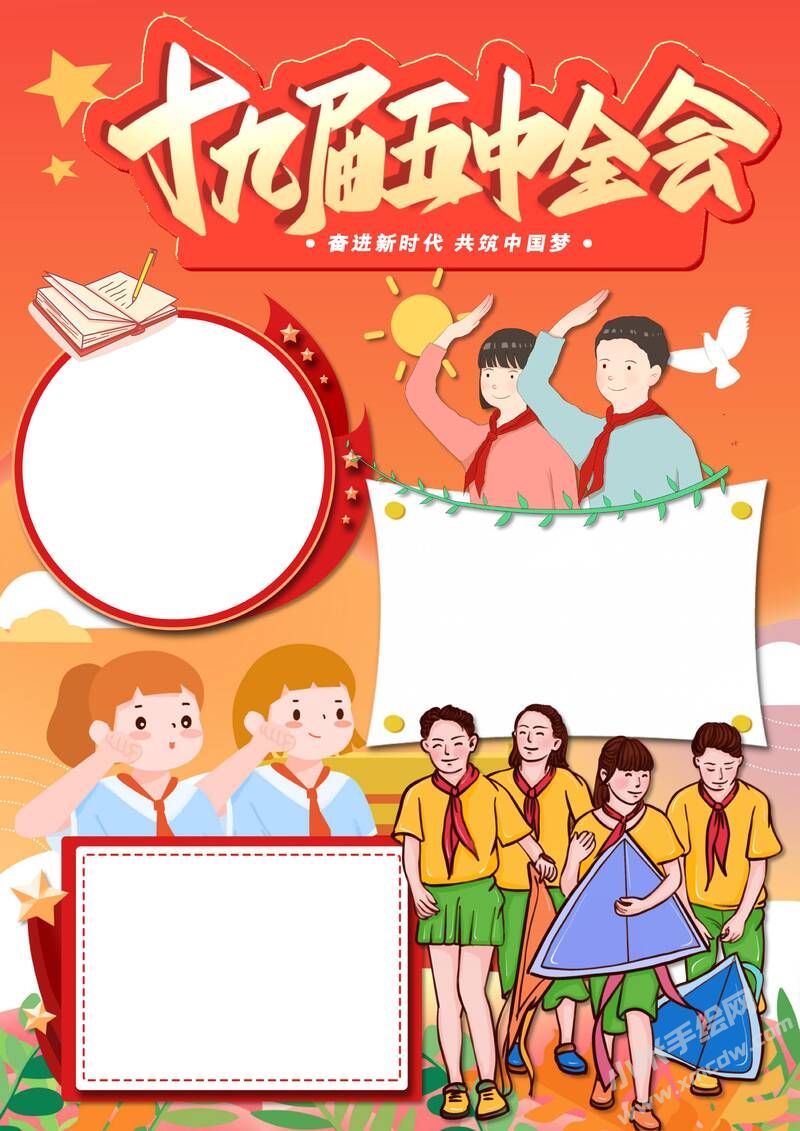 十九屆五中全會(huì)手抄報(bào)模板無字版.jpg