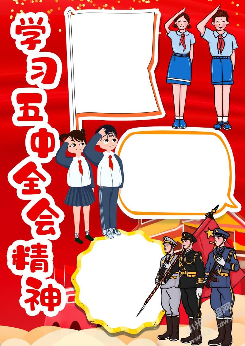 學(xué)習(xí)五中全會精神手抄報模板無字版.jpg