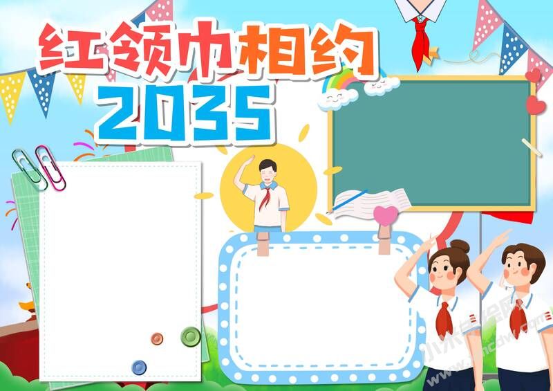 紅領(lǐng)巾相約2035手抄報(bào)模板無(wú)字版（第二版）.jpg
