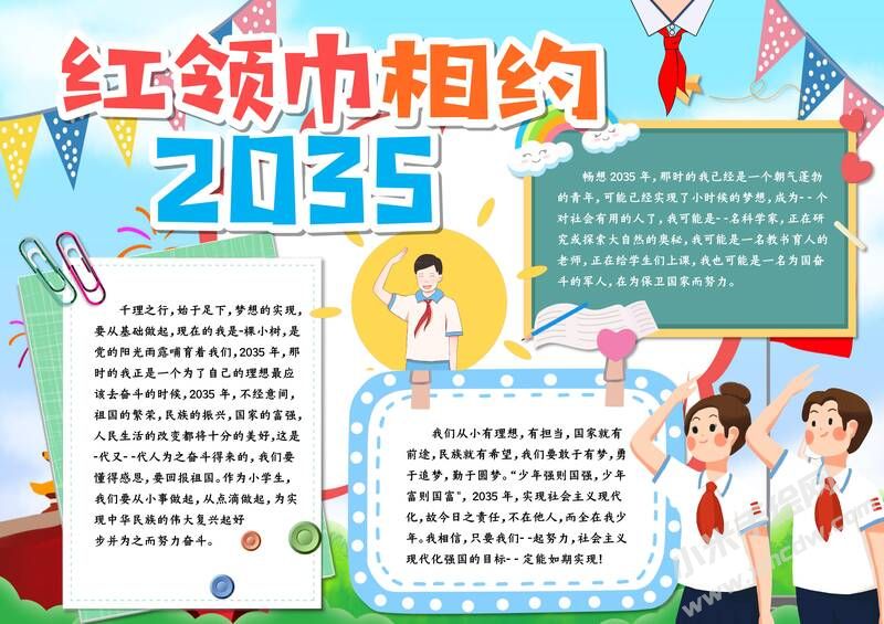 紅領(lǐng)巾相約2035手抄報(bào)模板有字版（第二版）.jpg