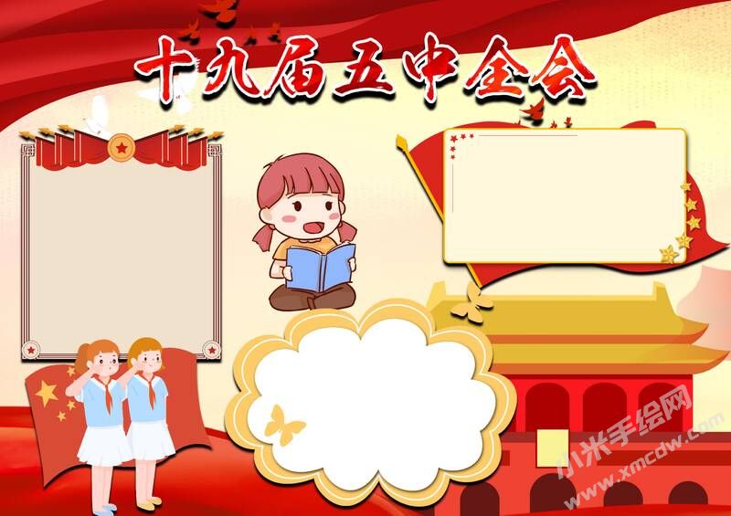 十九屆五中全會(huì)手抄報(bào)模板無字版（第二版）.jpg