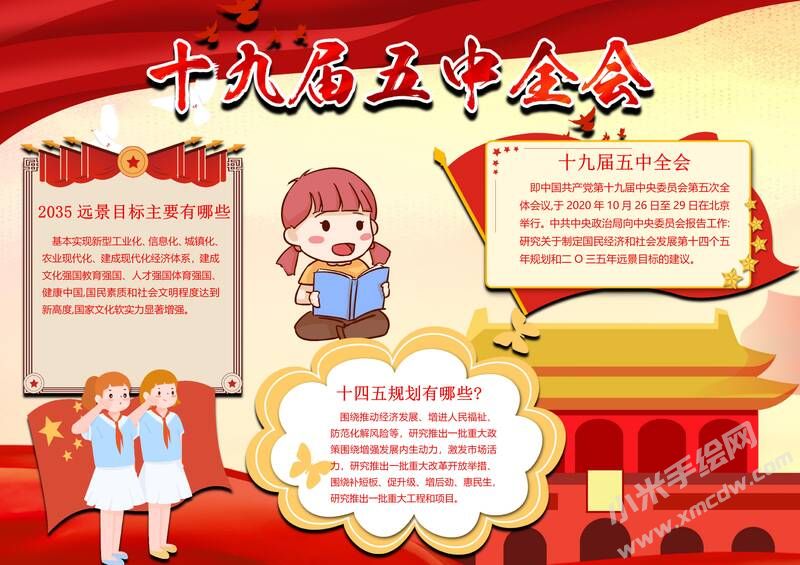 十九屆五中全會(huì)手抄報(bào)模板有字版（第二版）.jpg