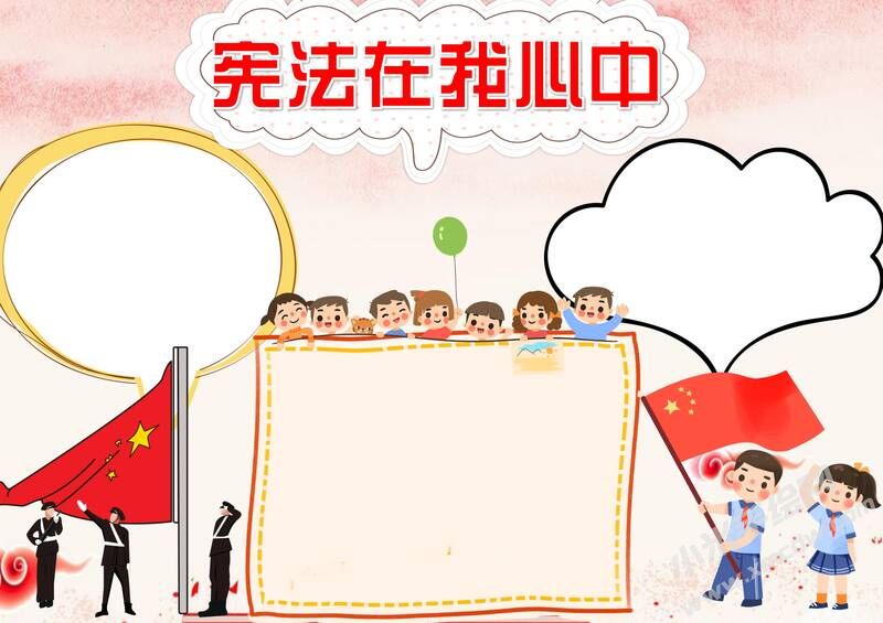 憲法在我心中手抄報(bào)內(nèi)容模板無字版（第二版）.jpg