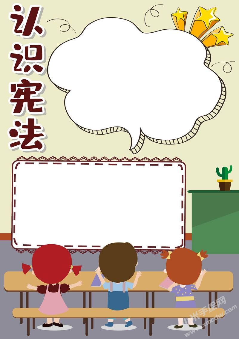 認識憲法手抄報內(nèi)容模板無字版.jpg
