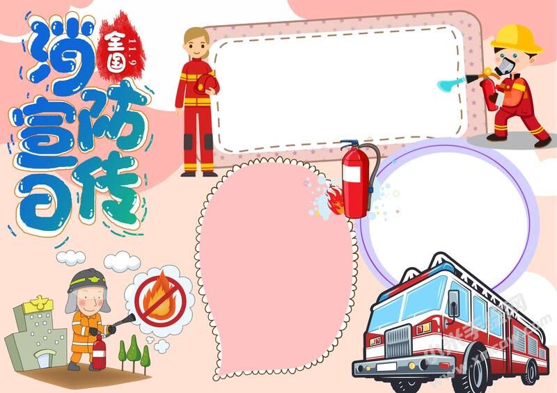 全國消防宣傳日手抄報(bào)內(nèi)容模板無字版.jpg