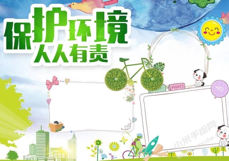 保護(hù)環(huán)境人人有責(zé)手抄報內(nèi)容模板無字版.jpg