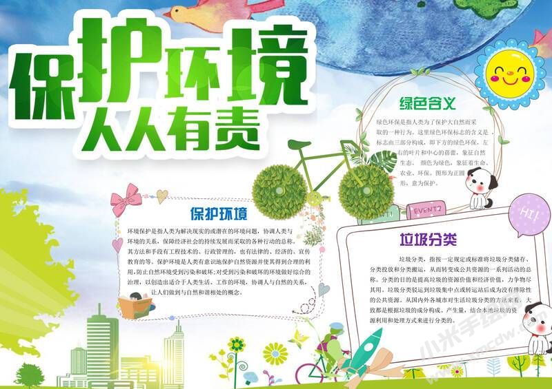 保護(hù)環(huán)境人人有責(zé)手抄報內(nèi)容模板有字版.jpg