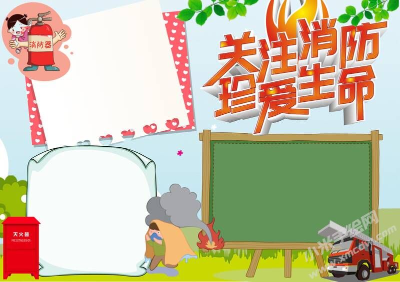 關(guān)注消防珍愛生命手抄報(bào)模板無字版.jpg