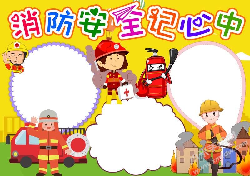 消防安全記心中手抄報內容模板無字版（第二版）.jpg