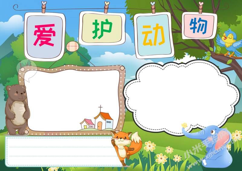 愛護動物手抄報內容模板無字版.jpg