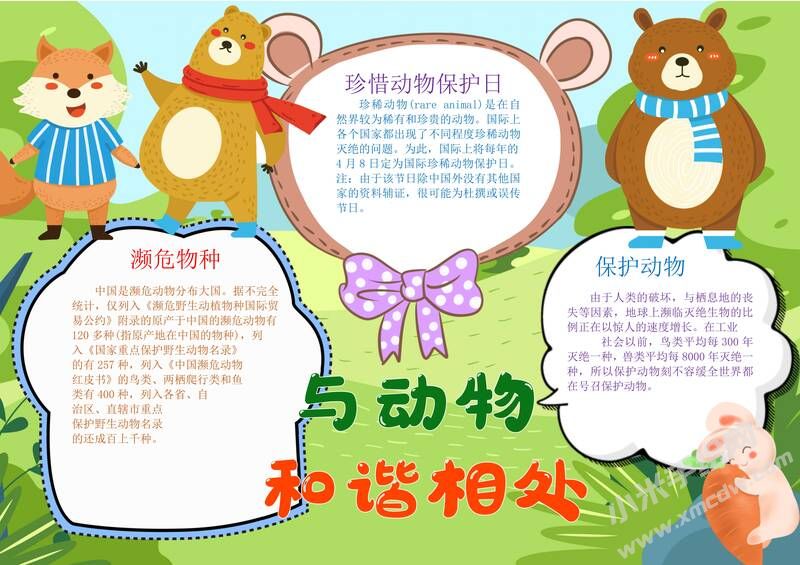 與動物和諧相處手抄報模板有字版.jpg