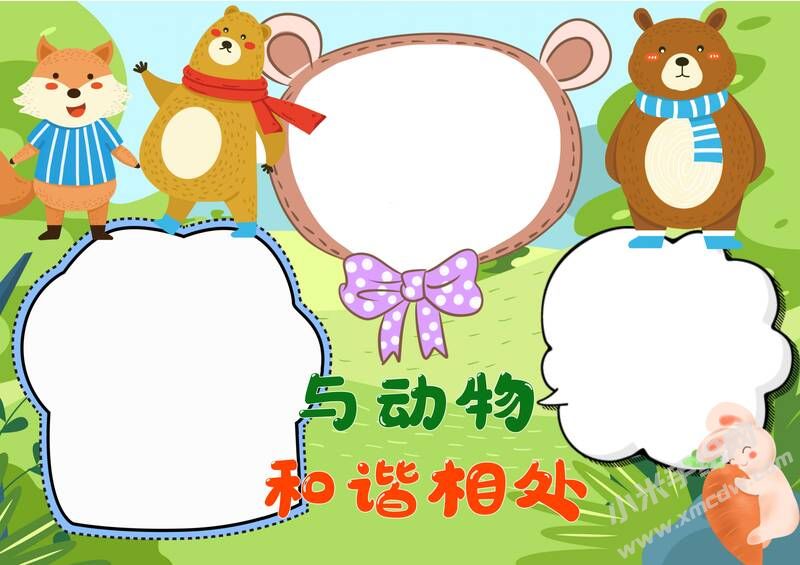 與動物和諧相處手抄報模板無字版.jpg