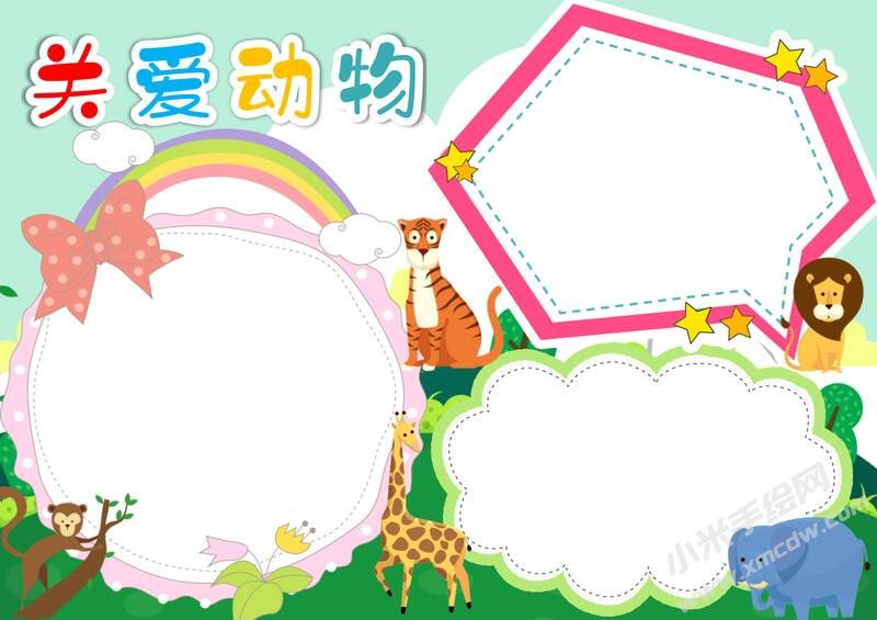 關(guān)愛(ài)動(dòng)物手抄報(bào)模板無(wú)字版.jpg