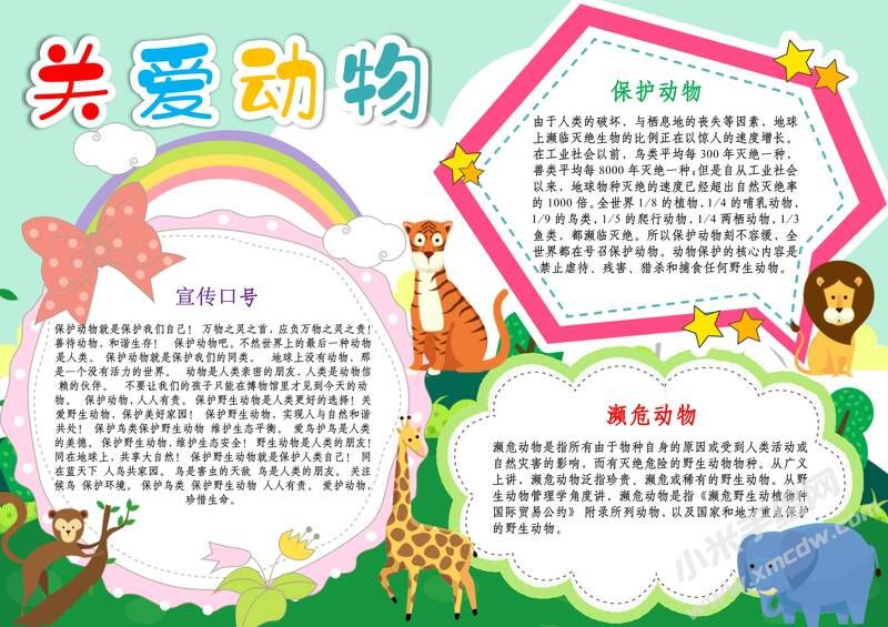 關(guān)愛(ài)動(dòng)物手抄報(bào)模板有字版.jpg