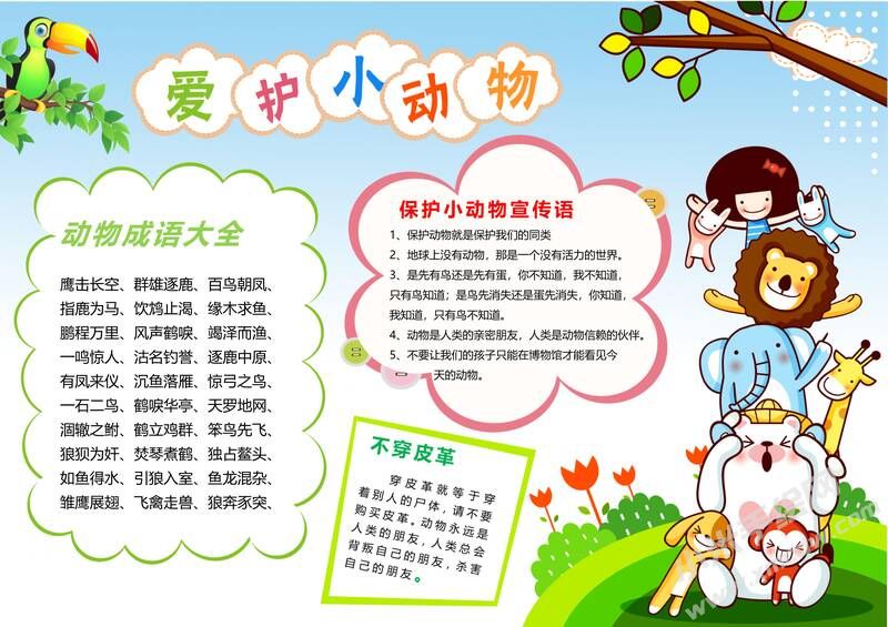 愛護(hù)小動物手抄報模板有字版.jpg