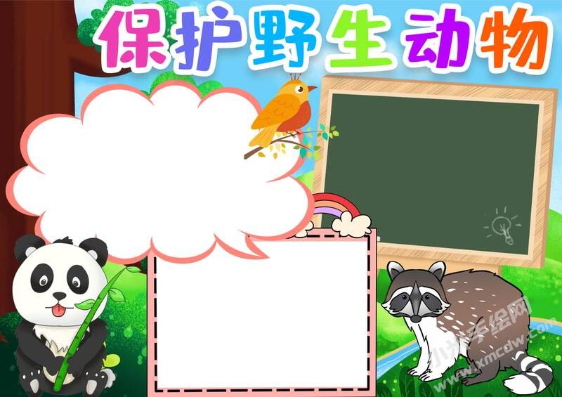 保護(hù)野生動物手抄報模板無字版.jpg