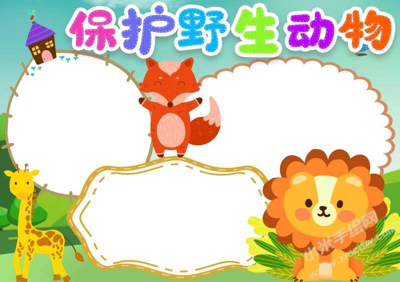 保護(hù)野生動物手抄報模板無字版（第二版）.jpg